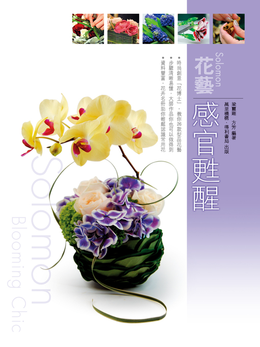 Title details for Solomon花藝 by 梁靈剛 - Available